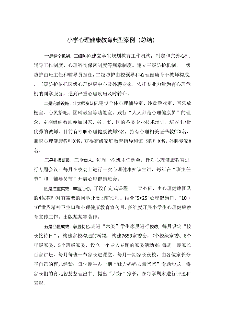 小学心理健康教育典型案例（总结）.docx_第1页