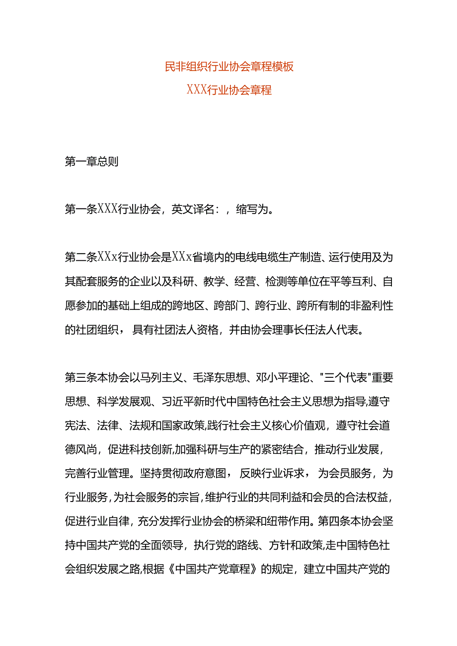 民非组织行业协会章程模板.docx_第1页