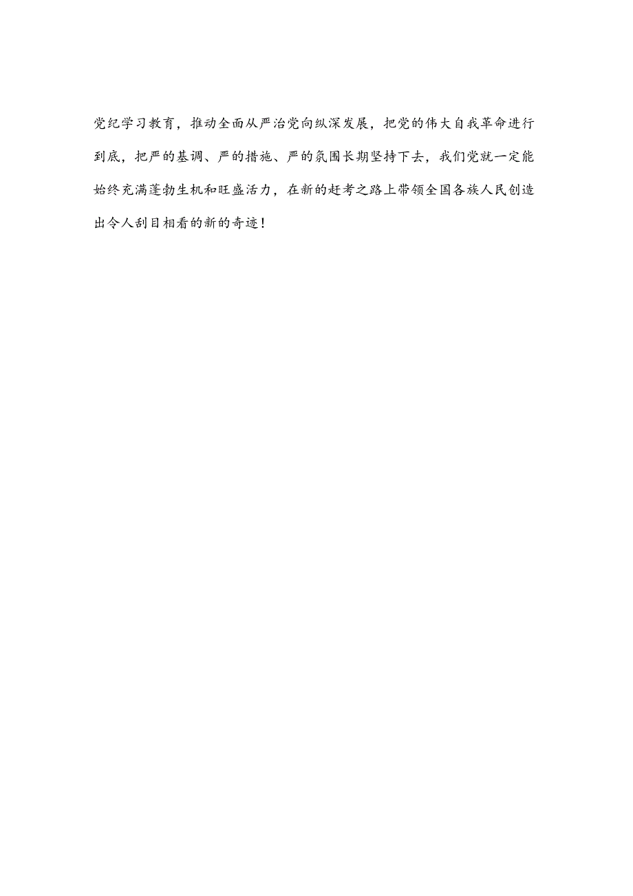 以党纪学习教育推动全面从严治党向纵深发展.docx_第3页