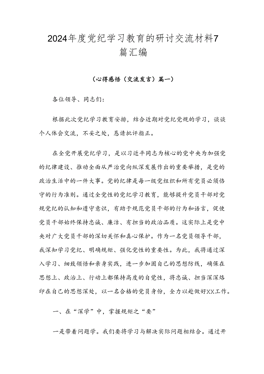 2024年度党纪学习教育的研讨交流材料7篇汇编.docx_第1页