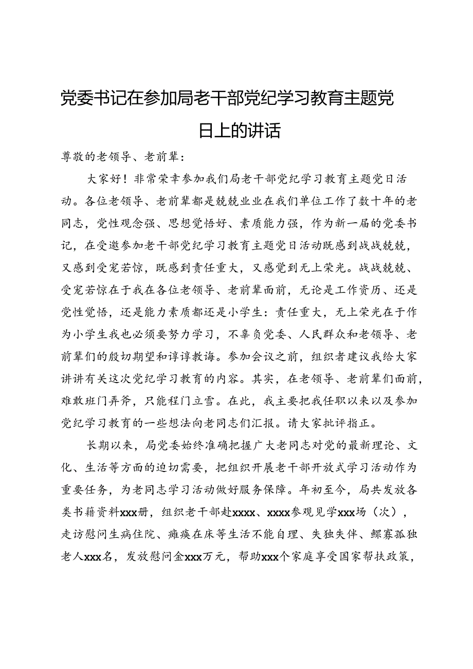 党委书记在参加局老干部党纪学习教育主题党日上的讲话.docx_第1页