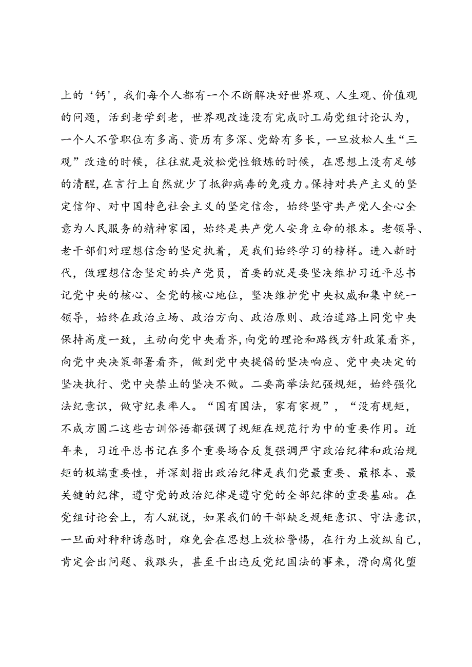 党委书记在参加局老干部党纪学习教育主题党日上的讲话.docx_第3页