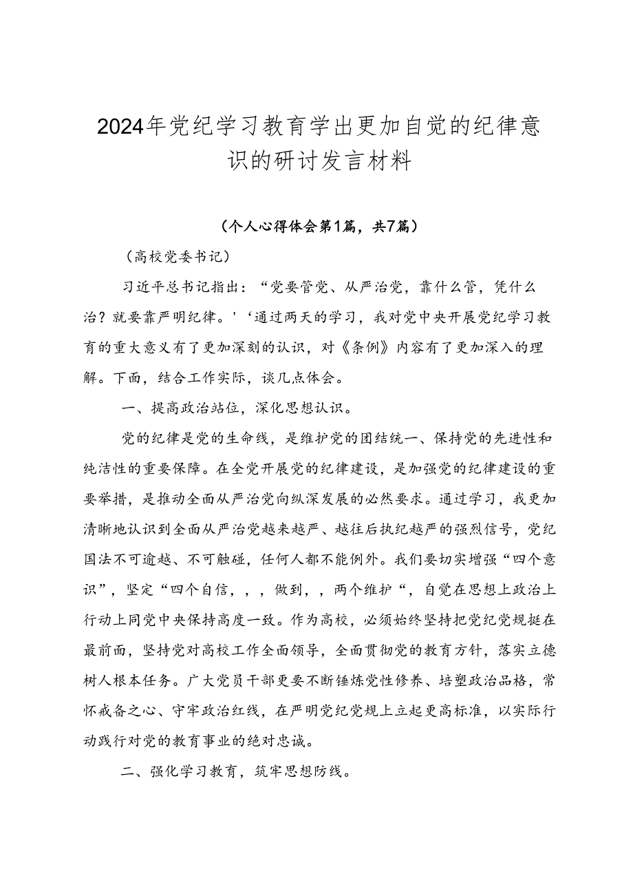 2024年党纪学习教育学出更加自觉的纪律意识的研讨发言材料.docx_第1页