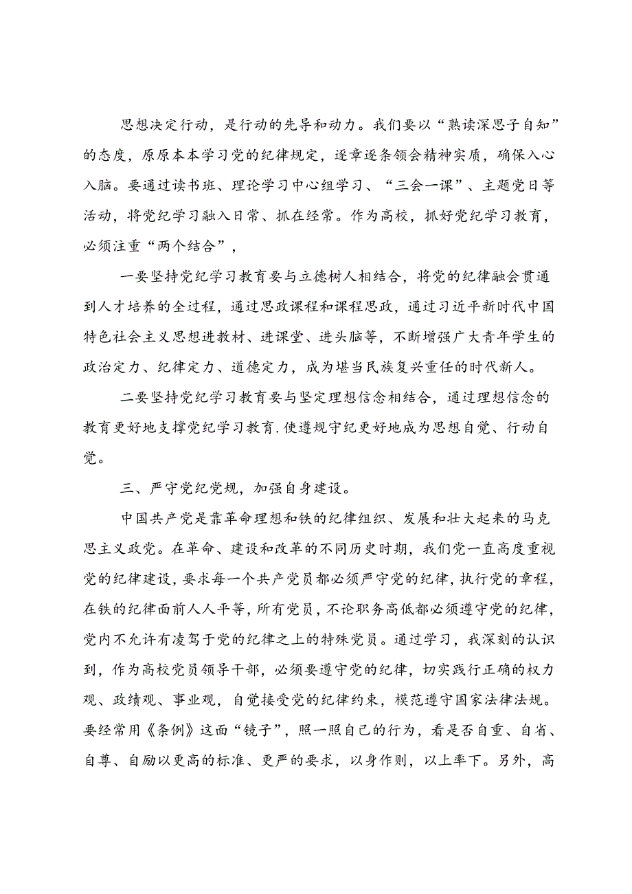 2024年党纪学习教育学出更加自觉的纪律意识的研讨发言材料.docx_第2页