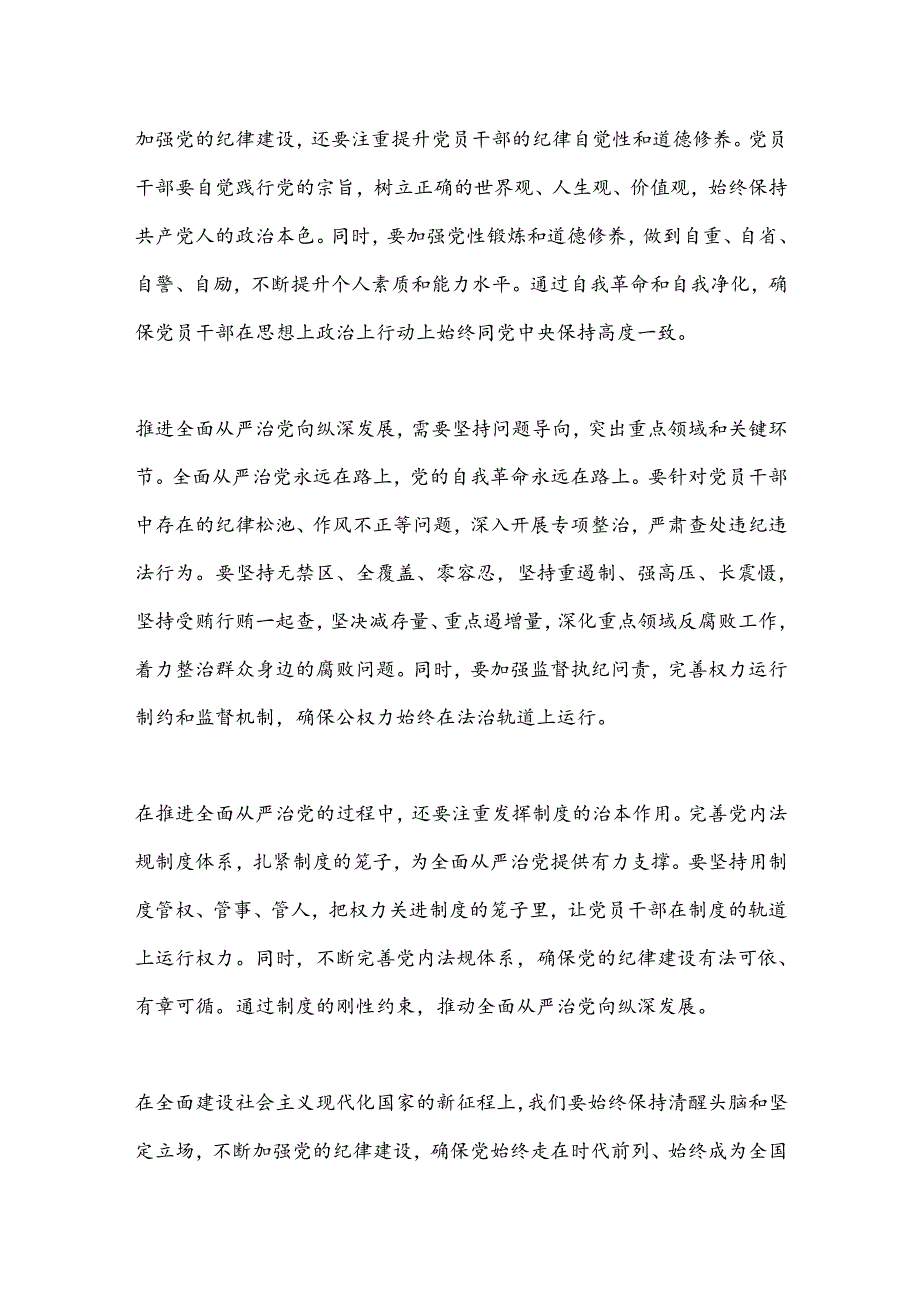 全党开展党纪学习教育不断加强党的纪律建设推进全面从严治党向纵深发展.docx_第2页