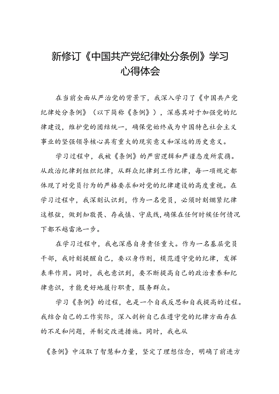 乡镇干部关于学习新修订《中国共产党纪律处分条例》的心得体会十九篇.docx_第1页