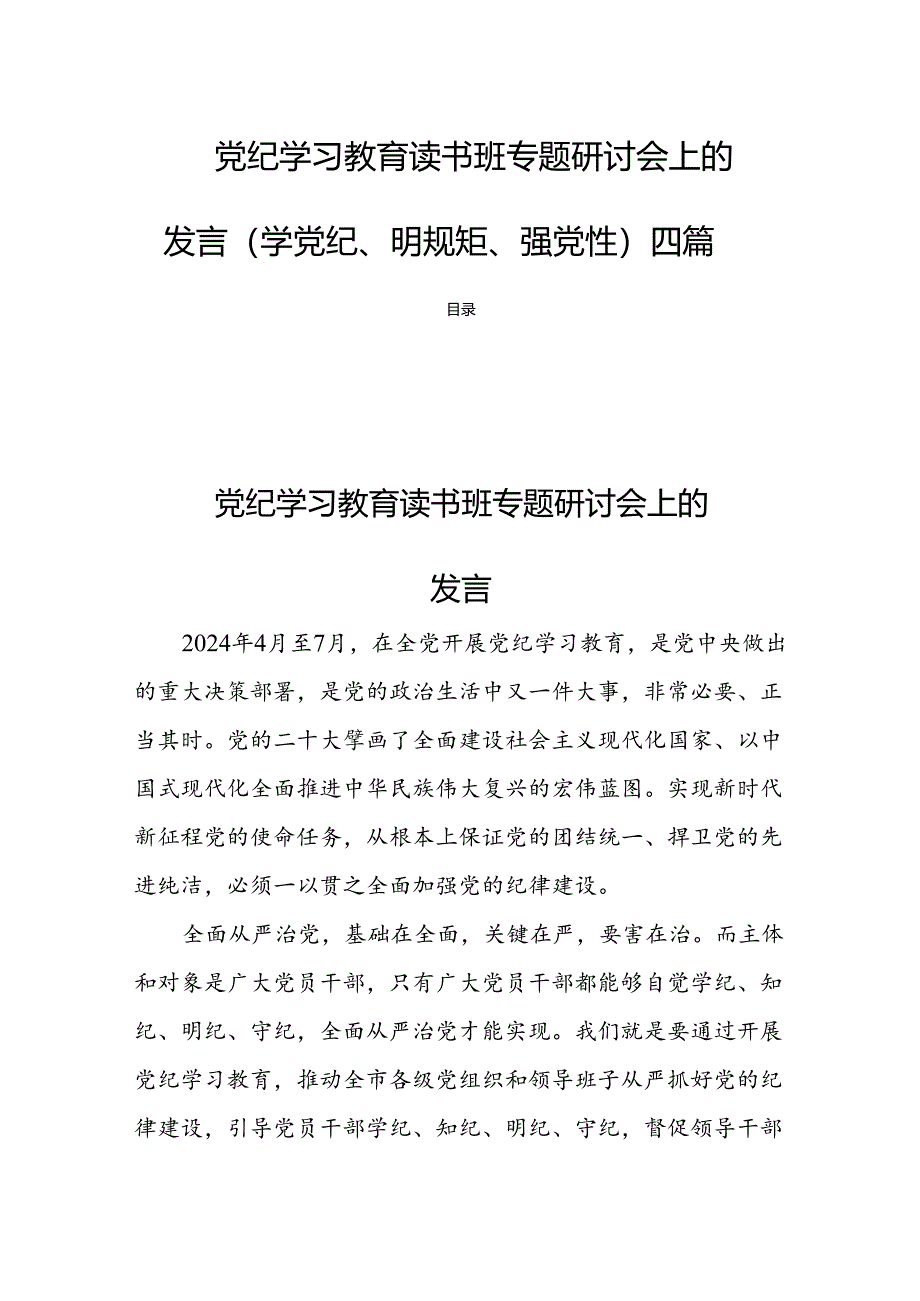 党纪学习教育读书班专题研讨会上的发言（学党纪、明规矩、强党性）四篇.docx_第1页