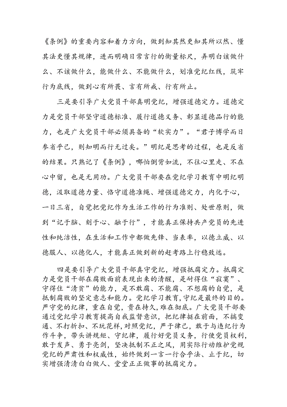 党纪学习教育读书班专题研讨会上的发言（学党纪、明规矩、强党性）四篇.docx_第3页