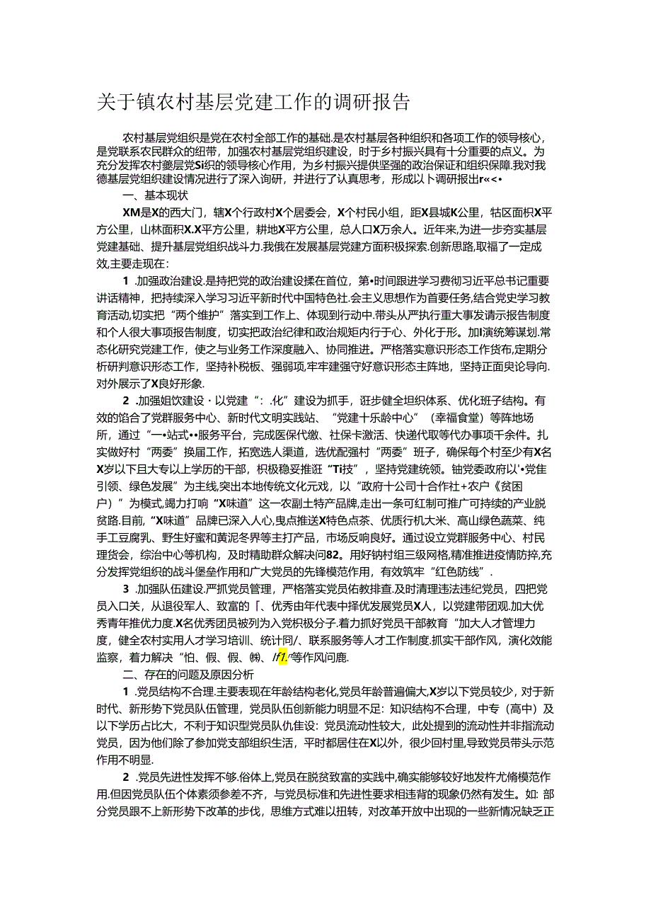 关于镇农村基层党建工作的调研报告.docx_第1页