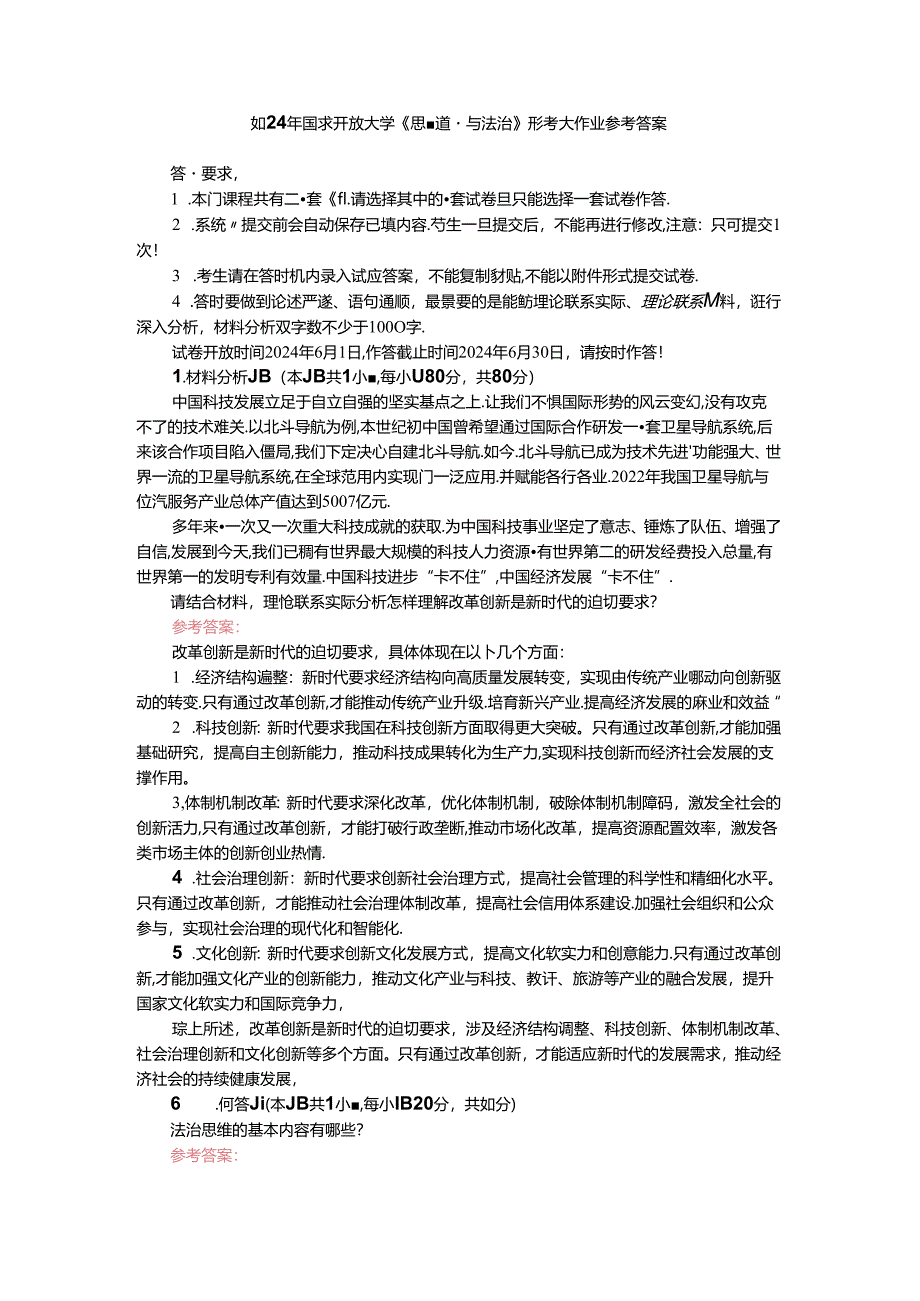 请结合材料理论联系实际分析怎样理解改革创新是新时代的迫切要求？参考答案 三.docx_第1页