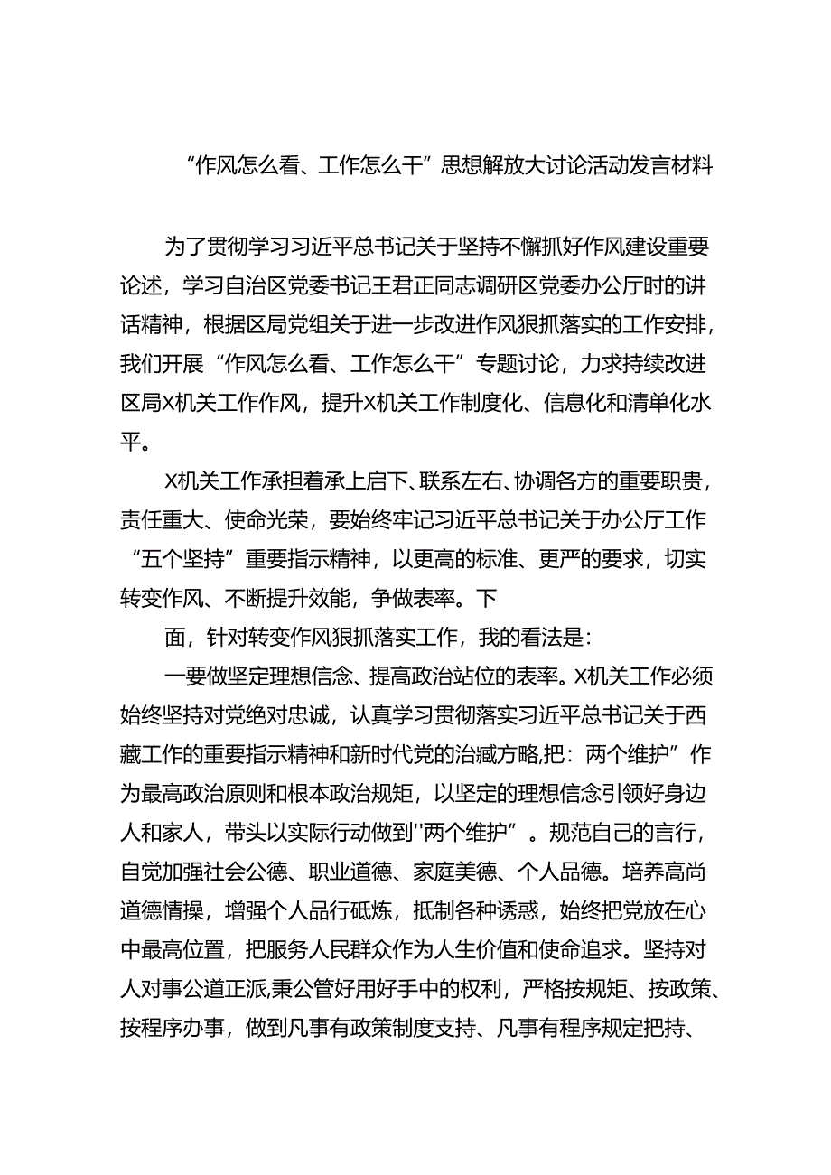 （10篇）“作风怎么看、工作怎么干”思想解放大讨论活动发言材料范文.docx_第1页