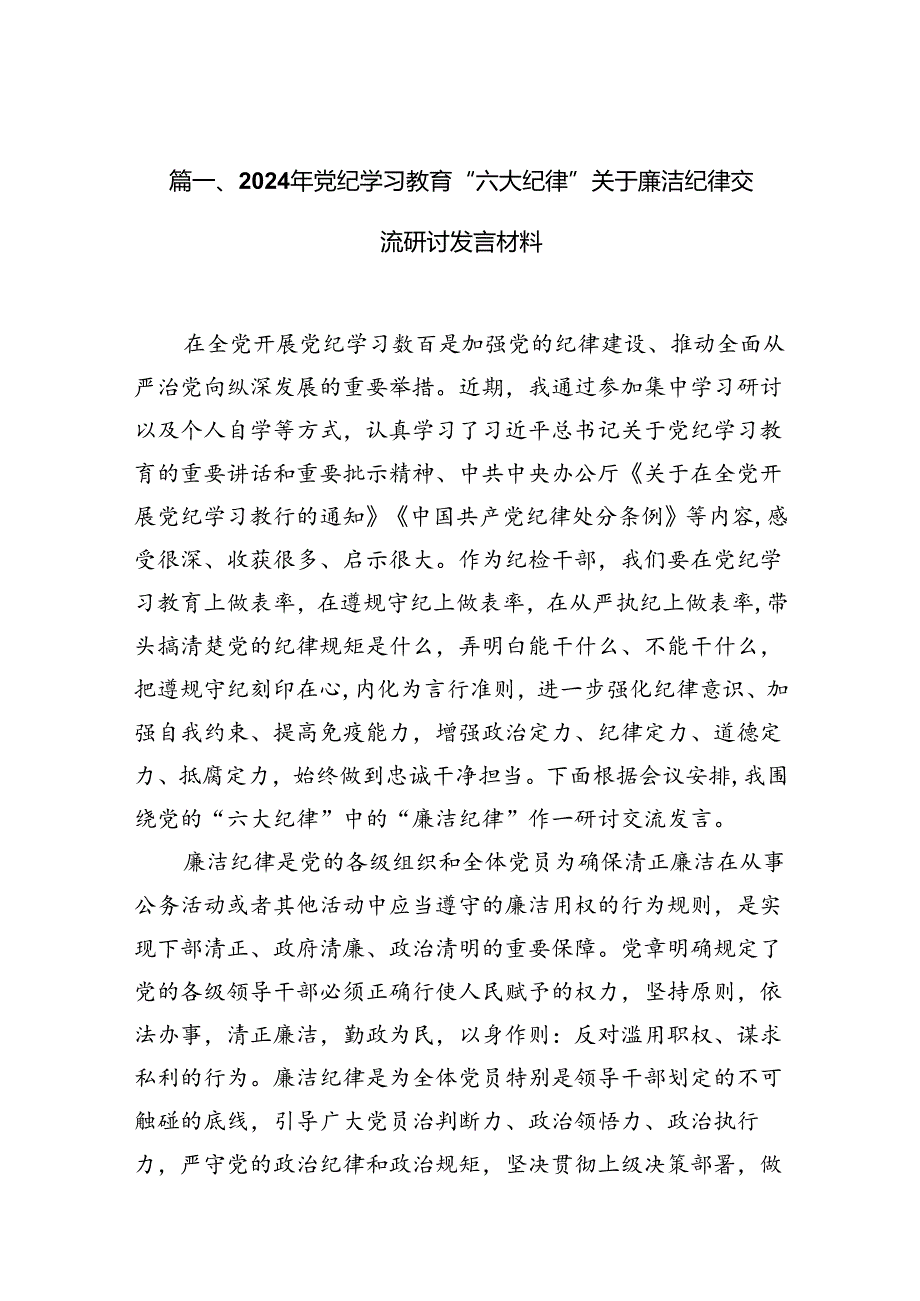 2024年党纪学习教育“六大纪律”关于廉洁纪律交流研讨发言材料16篇供参考.docx_第1页