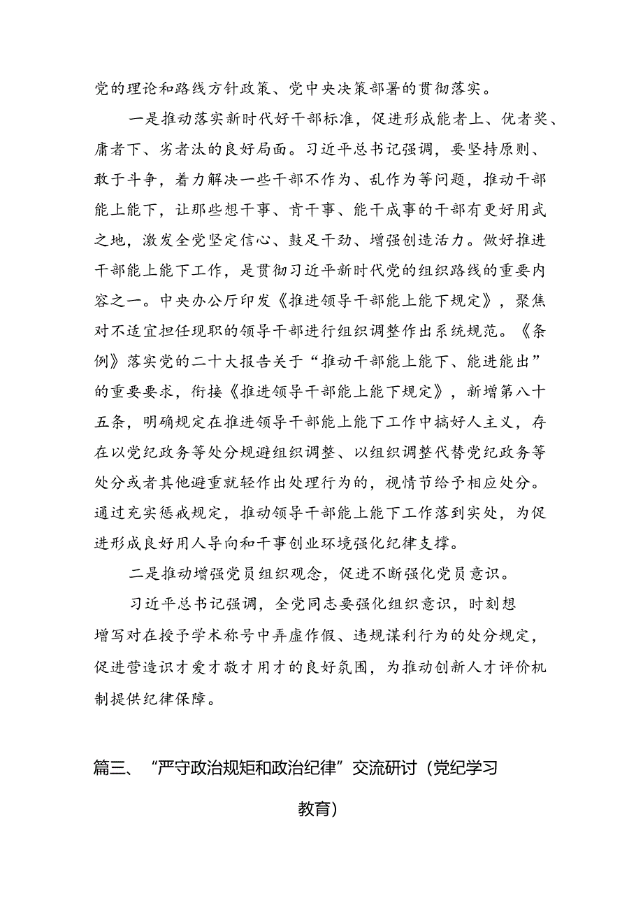 2024年党纪学习教育“六大纪律”关于廉洁纪律交流研讨发言材料16篇供参考.docx_第3页