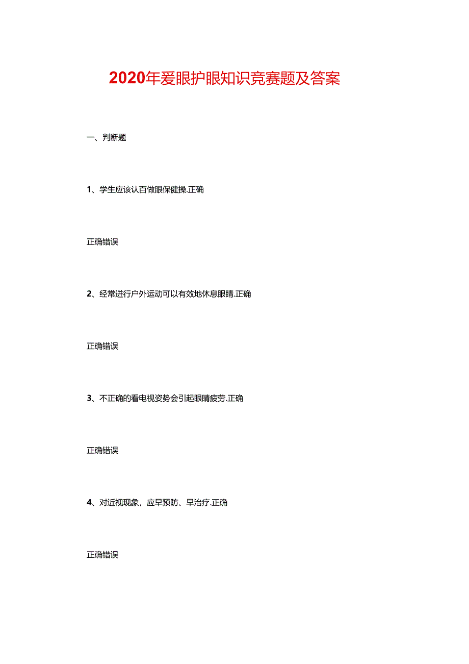 2020年爱眼护眼知识竞赛题及答案.docx_第1页