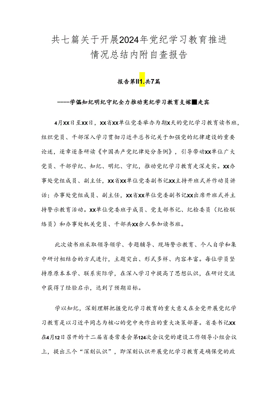 共七篇关于开展2024年党纪学习教育推进情况总结内附自查报告.docx_第1页