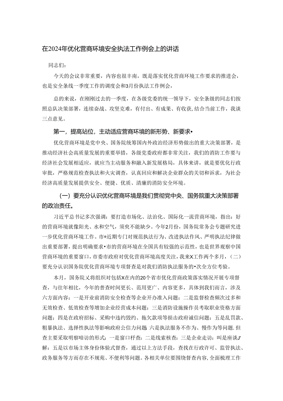 在2024年优化营商环境安全执法工作例会上的讲话.docx_第1页