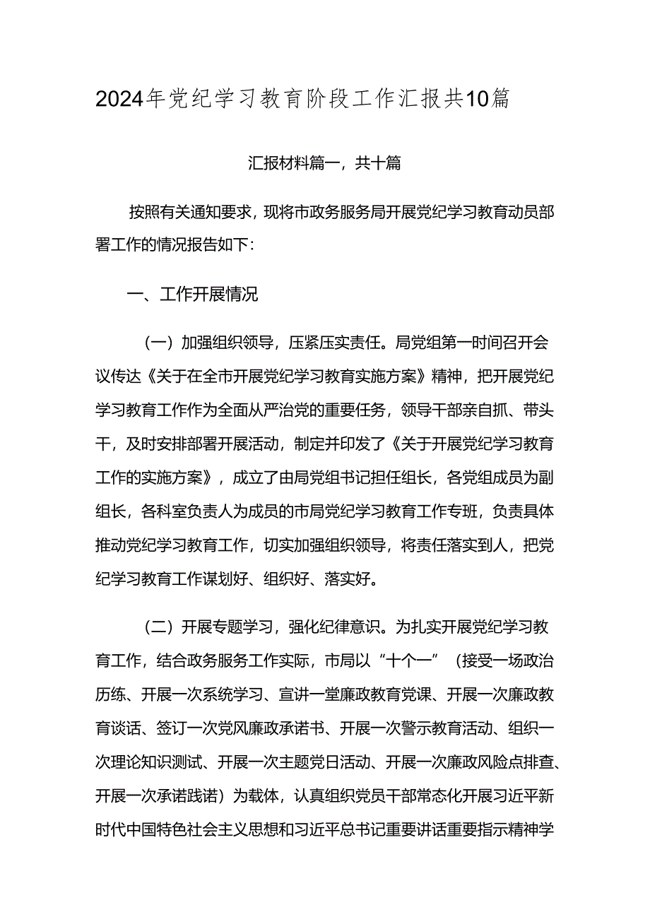 2024年党纪学习教育阶段工作汇报共10篇.docx_第1页