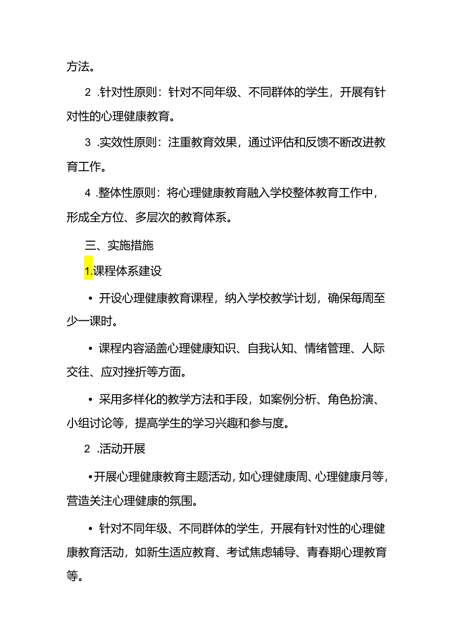 2024年学校心理健康教育实施方案.docx_第2页