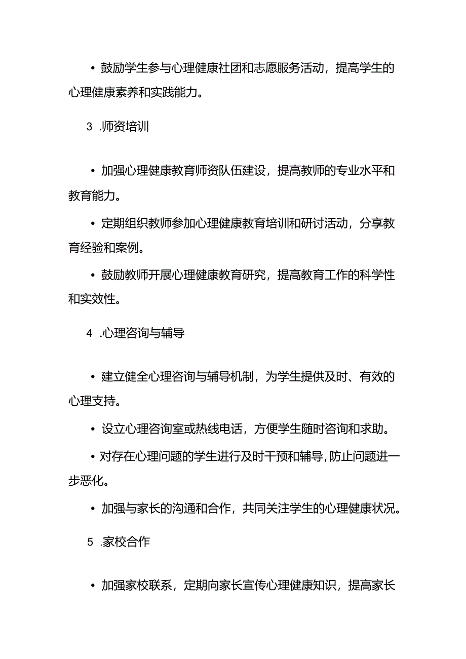 2024年学校心理健康教育实施方案.docx_第3页