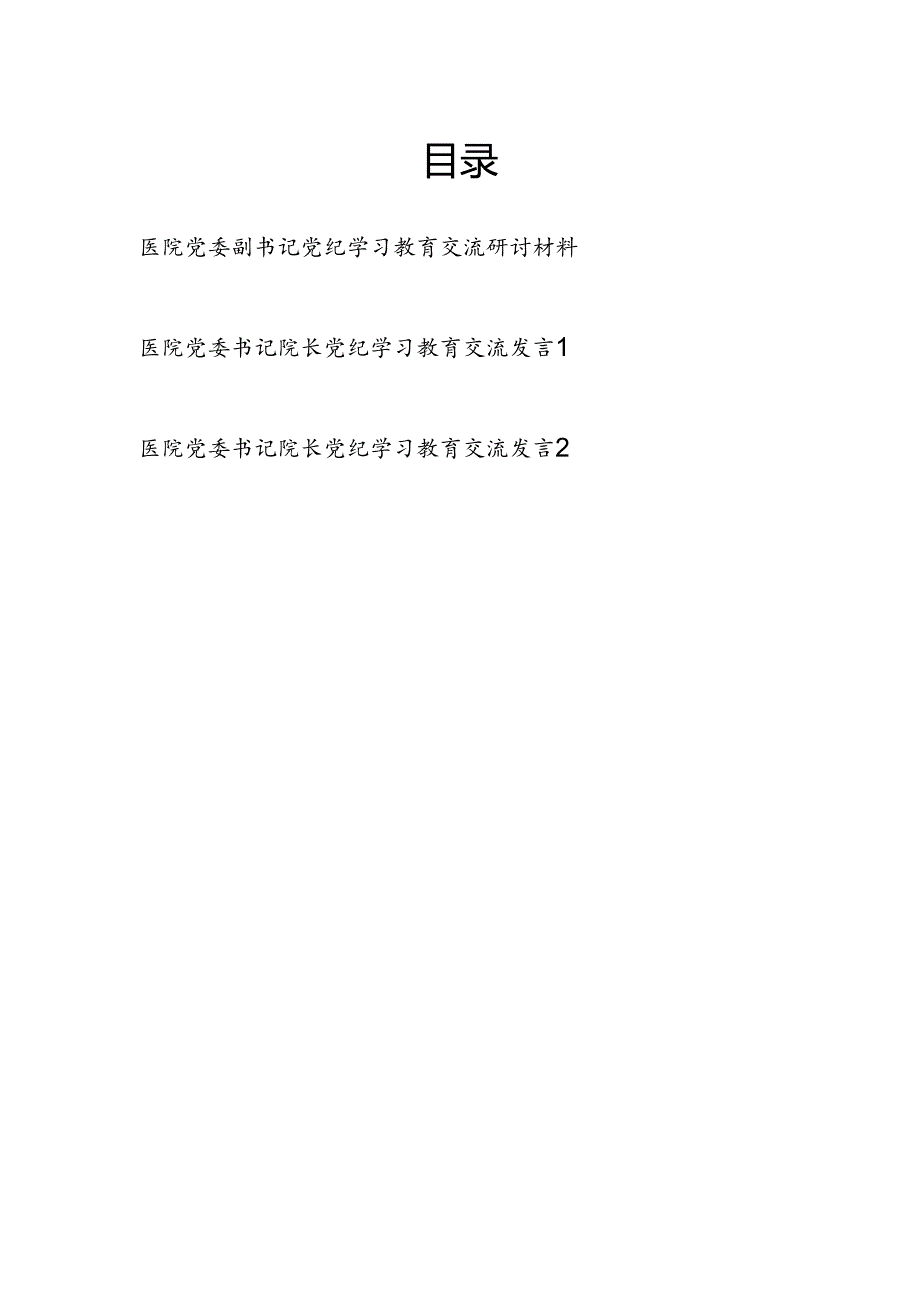 医院副院长党委副书记党纪学习教育交流研讨材料和医院党委书记院长党纪学习教育交流发言.docx_第1页