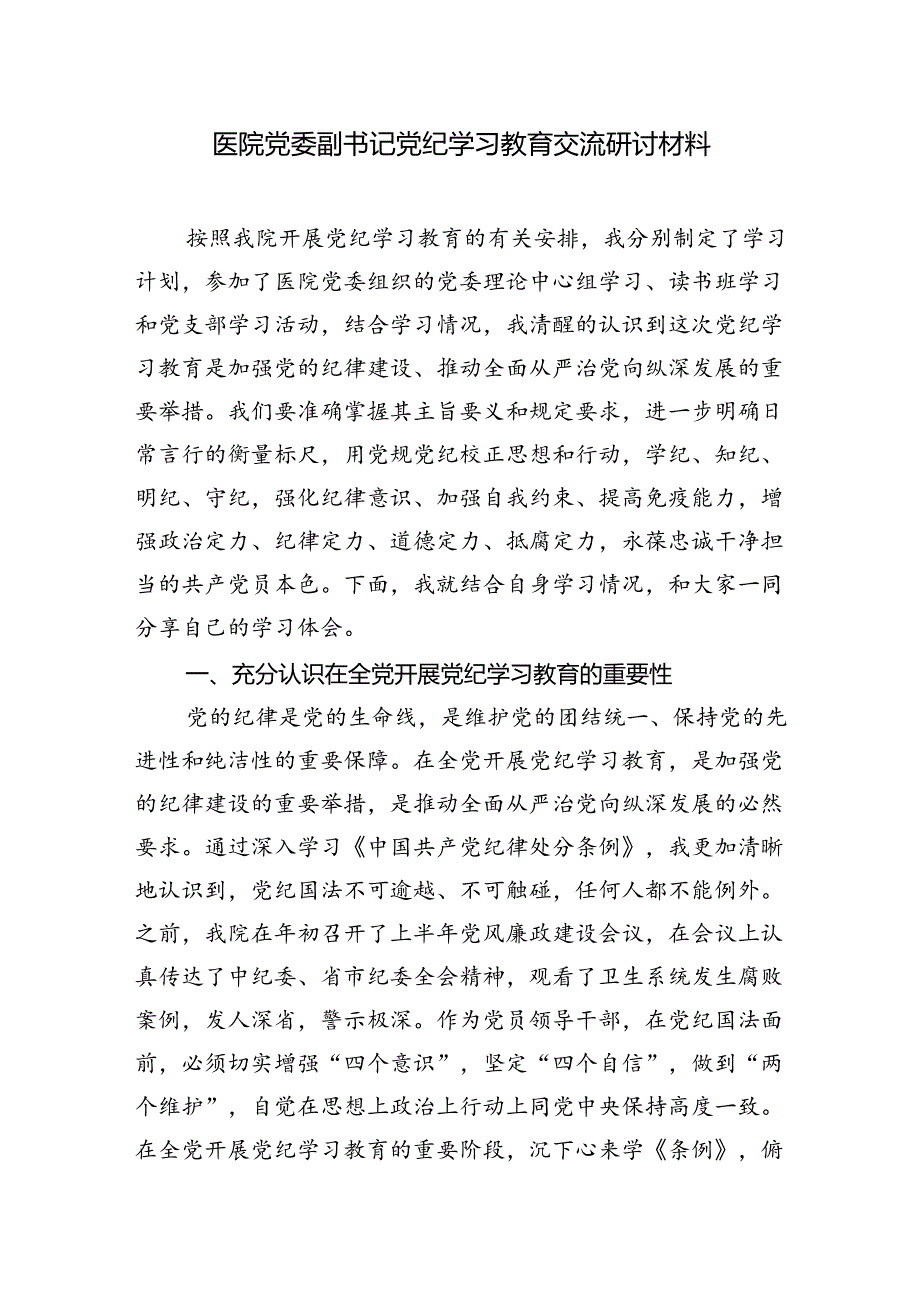 医院副院长党委副书记党纪学习教育交流研讨材料和医院党委书记院长党纪学习教育交流发言.docx_第2页