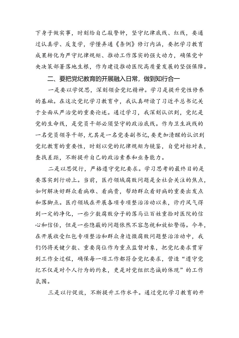 医院副院长党委副书记党纪学习教育交流研讨材料和医院党委书记院长党纪学习教育交流发言.docx_第3页