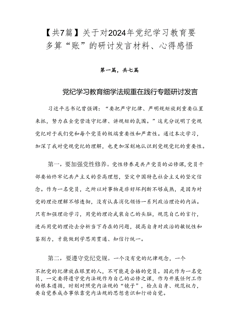 【共7篇】关于对2024年党纪学习教育要多算“账”的研讨发言材料、心得感悟.docx_第1页