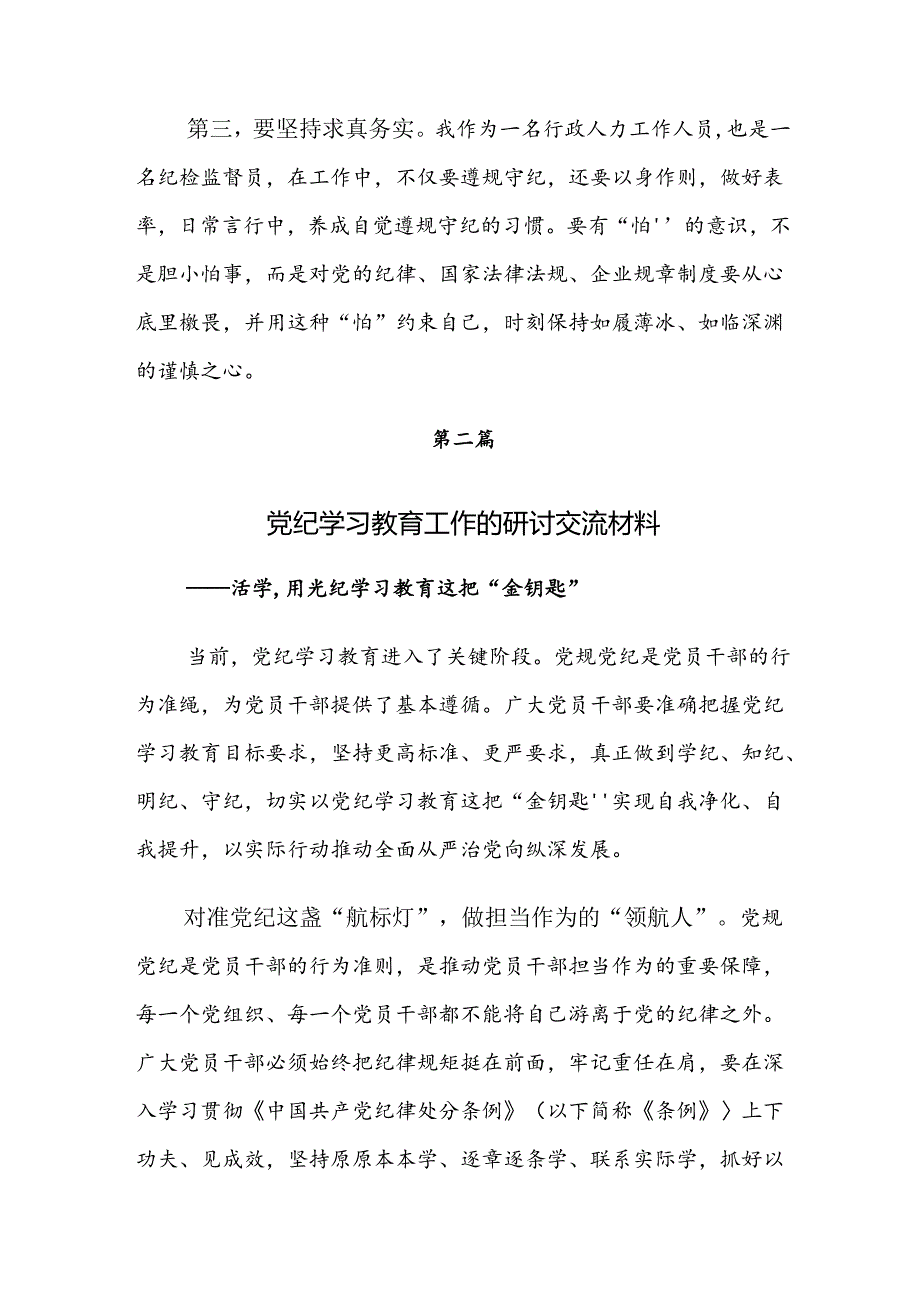 【共7篇】关于对2024年党纪学习教育要多算“账”的研讨发言材料、心得感悟.docx_第2页