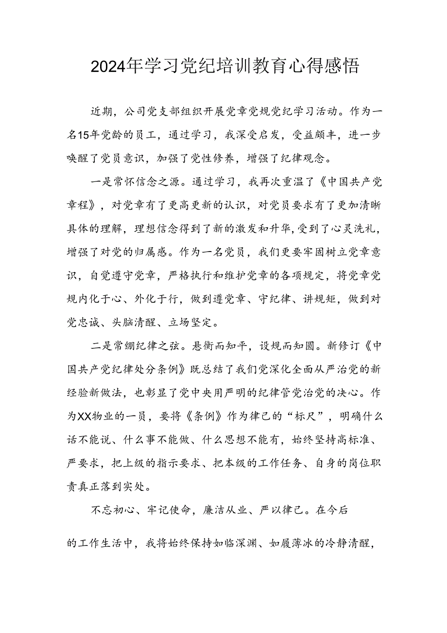 2024年应急管理局党员干部学习党纪教育个人心得感悟 合计8份.docx_第1页