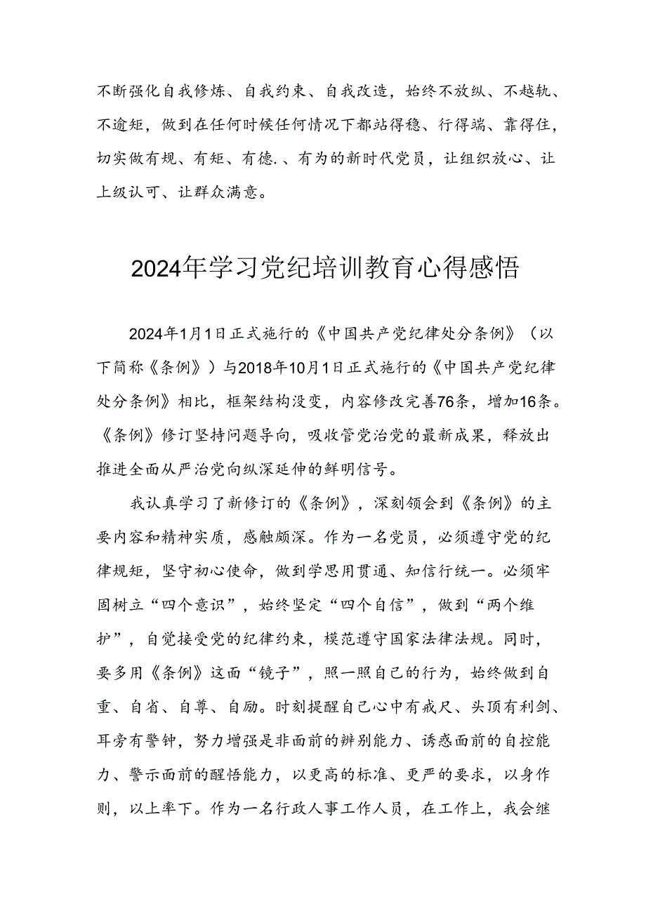 2024年应急管理局党员干部学习党纪教育个人心得感悟 合计8份.docx_第2页