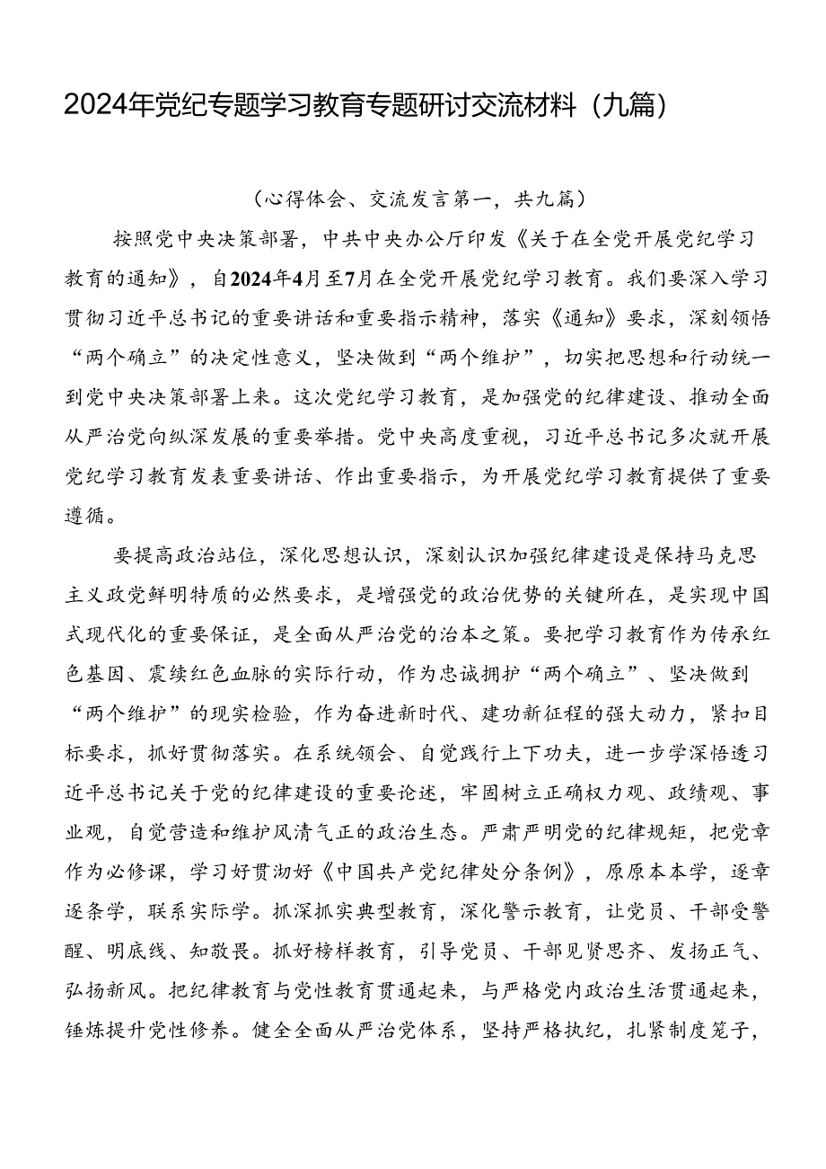 2024年党纪专题学习教育专题研讨交流材料（九篇）.docx_第1页