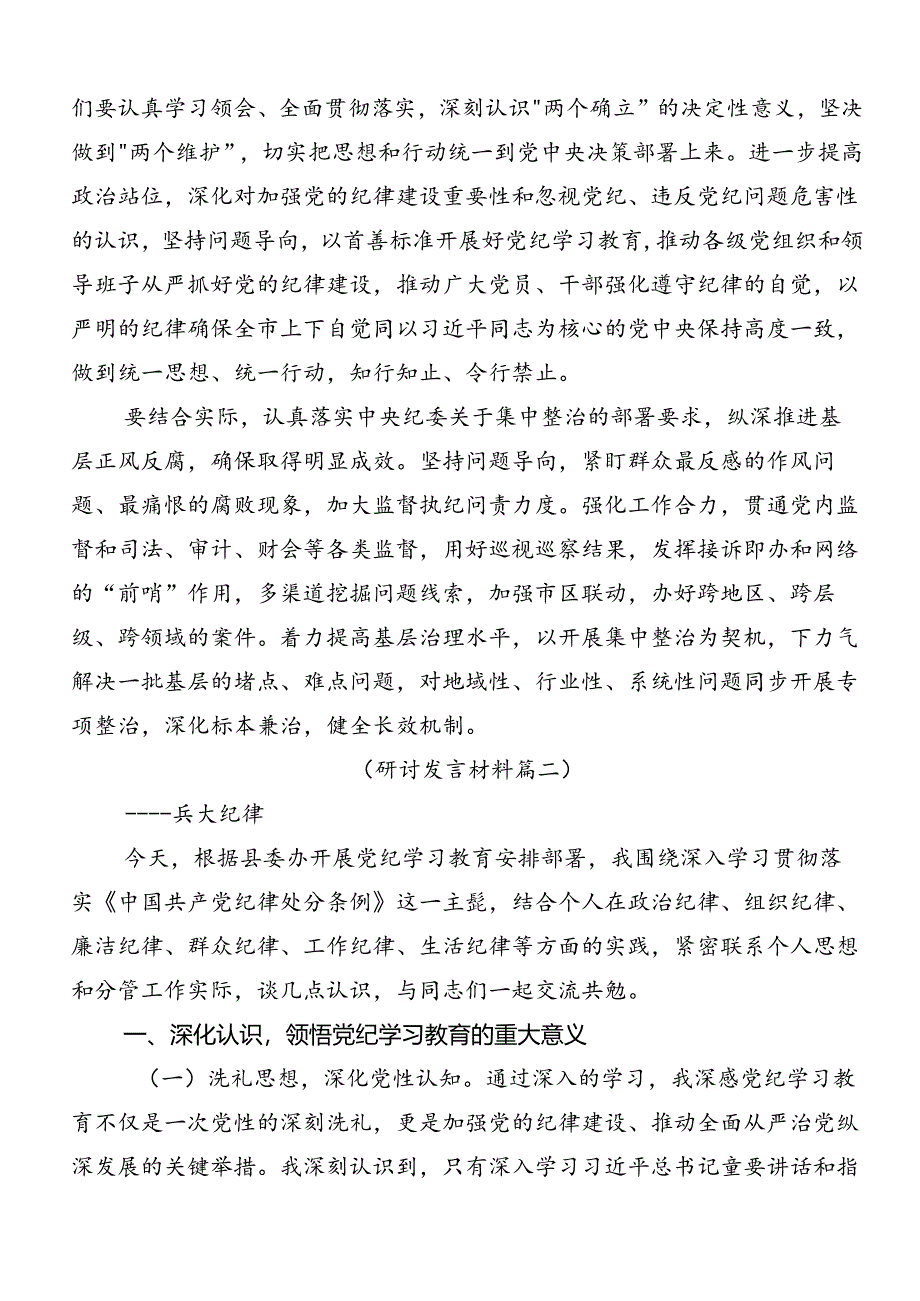 2024年党纪专题学习教育专题研讨交流材料（九篇）.docx_第3页