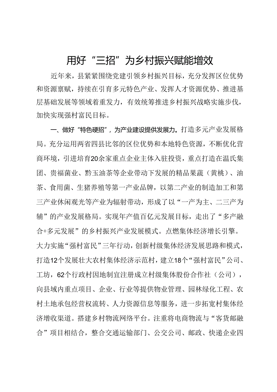 经验做法：用好“三招”为乡村振兴赋能增效.docx_第1页