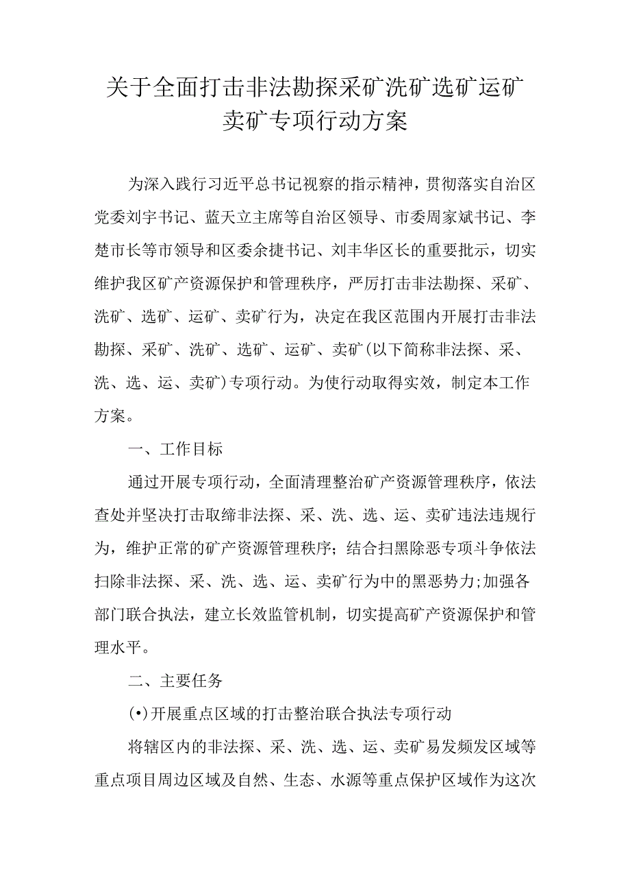 关于全面打击非法勘探采矿洗矿选矿运矿卖矿专项行动方案.docx_第1页