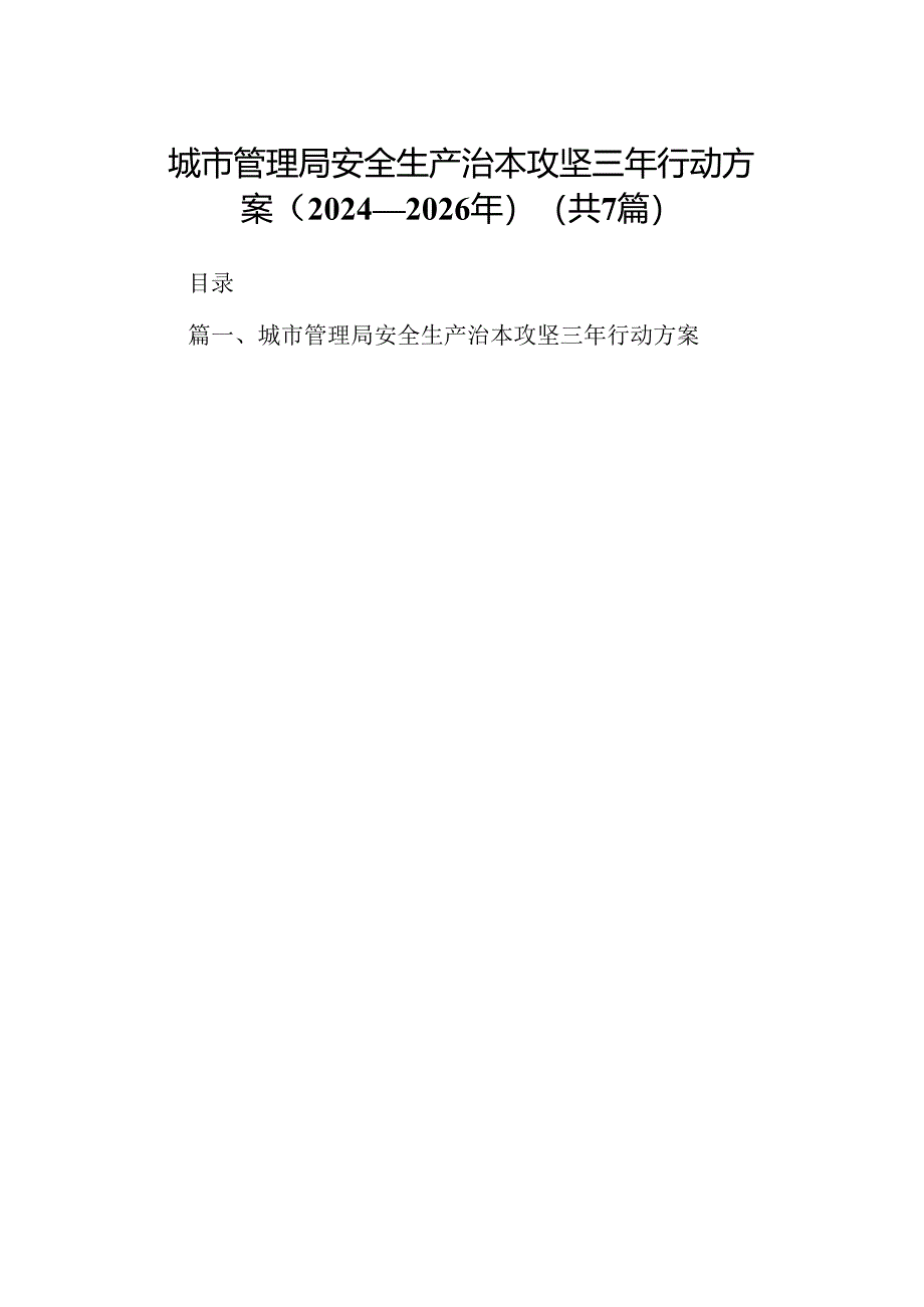 城市管理局安全生产治本攻坚三年行动方案（2024-2026年）（共7篇）.docx_第1页