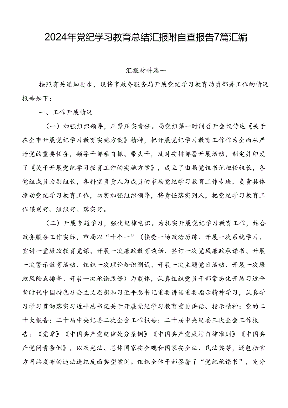 2024年党纪学习教育总结汇报附自查报告7篇汇编.docx_第1页