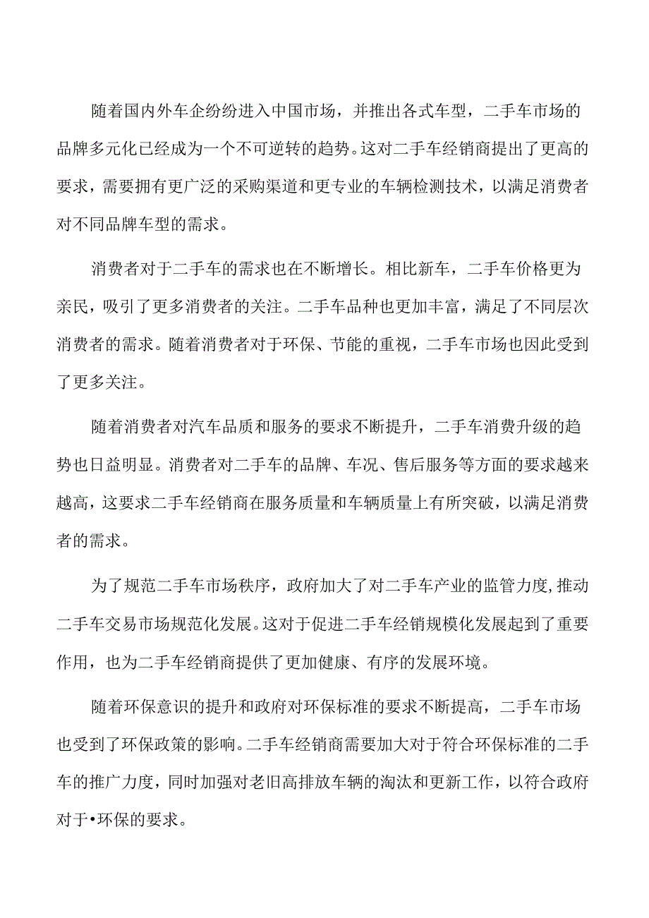 二手车经销可持续发展战略规划.docx_第2页