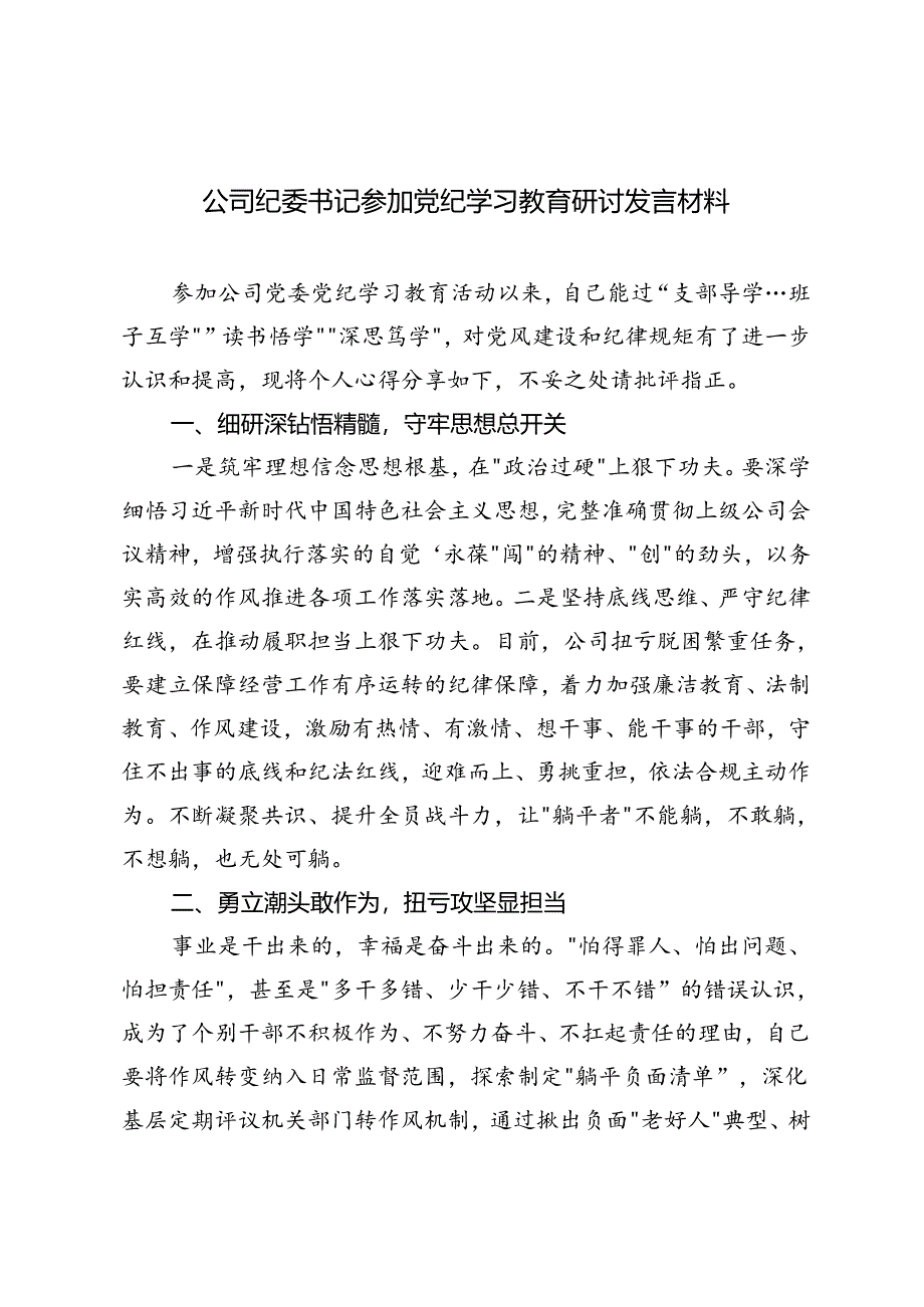 2024年公司纪委书记参加党纪学习教育研讨发言材料县区纪委书记汇报材料.docx_第1页