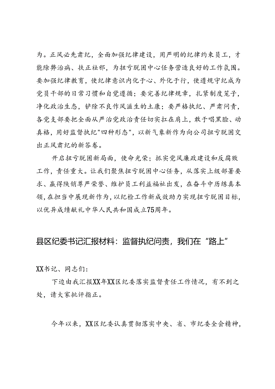 2024年公司纪委书记参加党纪学习教育研讨发言材料县区纪委书记汇报材料.docx_第3页