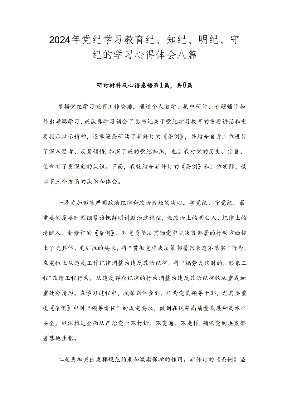 2024年党纪学习教育纪、知纪、明纪、守纪的学习心得体会八篇.docx_第1页