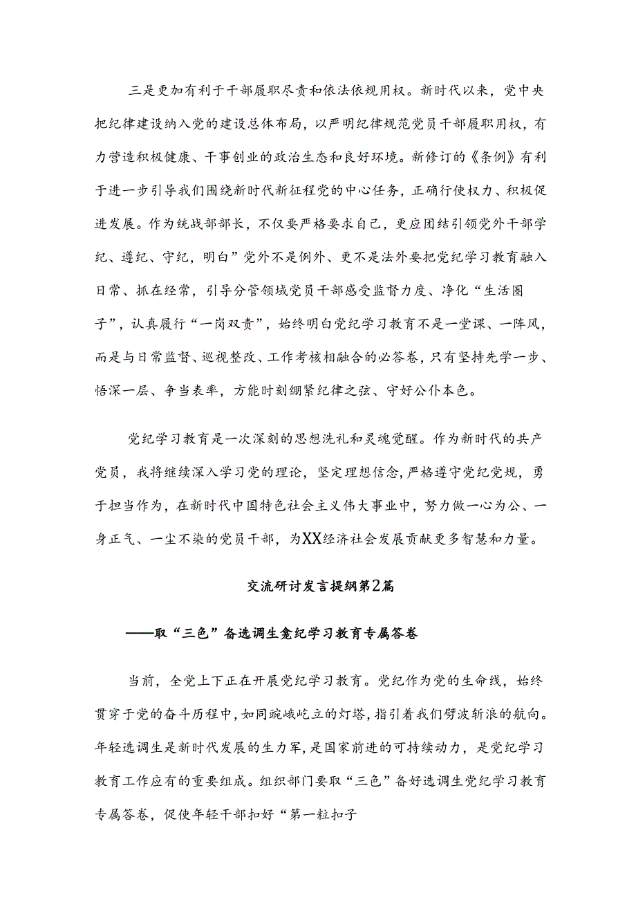 2024年党纪学习教育纪、知纪、明纪、守纪的学习心得体会八篇.docx_第3页