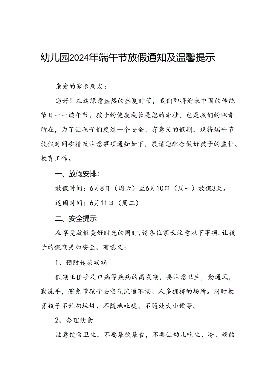 幼儿园关于2024年端午节放假的通知模板(十二篇).docx_第1页