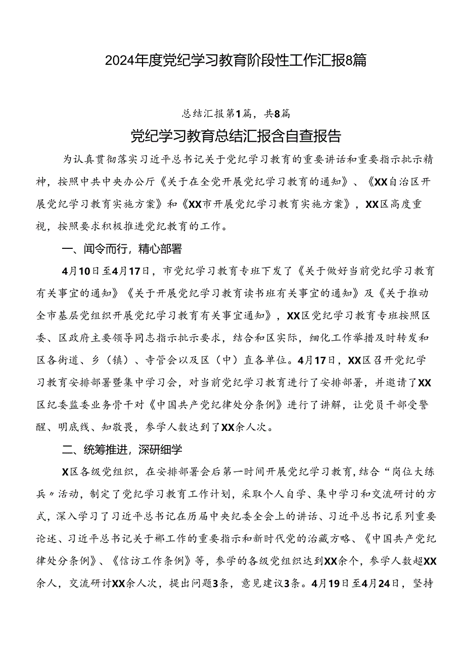 2024年度党纪学习教育阶段性工作汇报8篇.docx_第1页