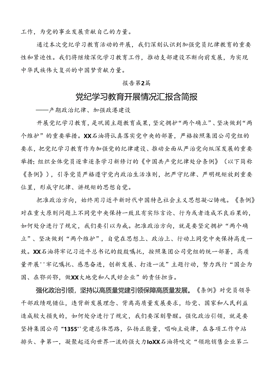 2024年度党纪学习教育阶段性工作汇报8篇.docx_第3页