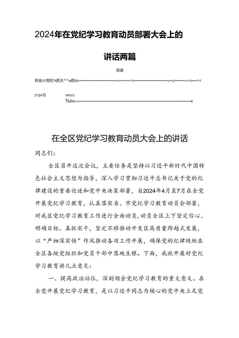 2024年在党纪学习教育动员部署大会上的讲话两篇.docx_第1页