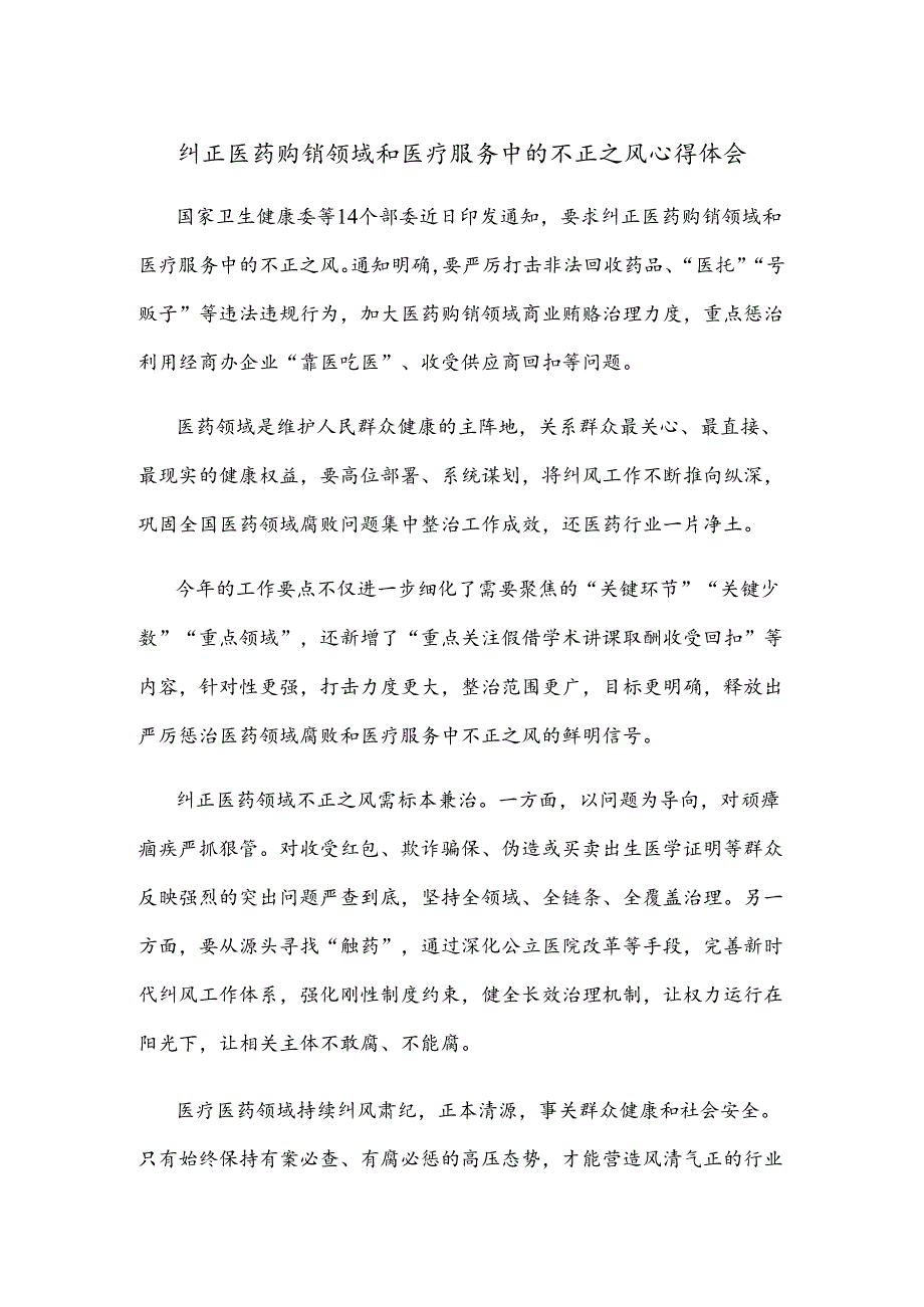 纠正医药购销领域和医疗服务中的不正之风心得体会.docx_第1页