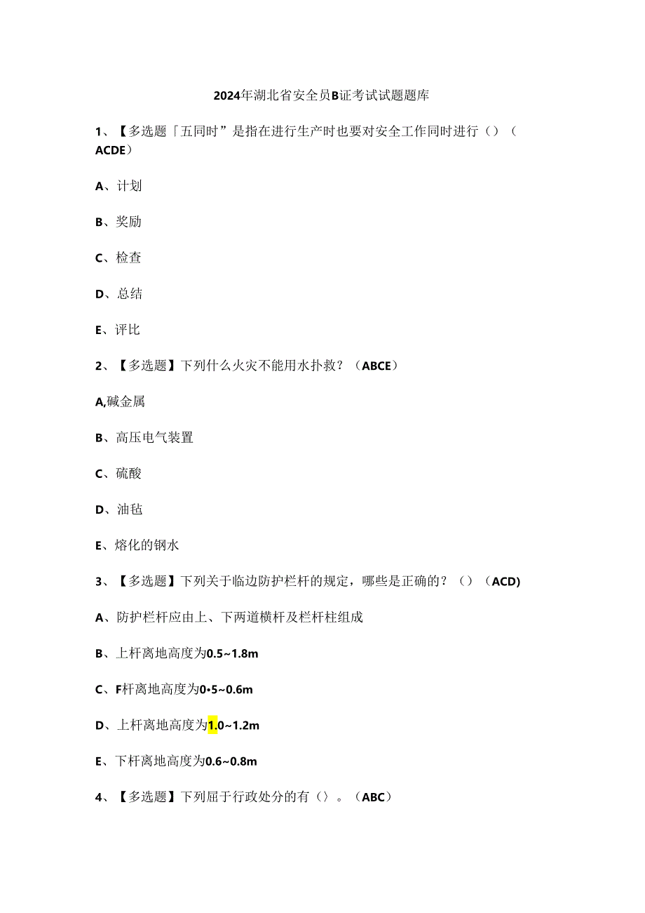 2024年湖北省安全员B证考试试题题库.docx_第1页