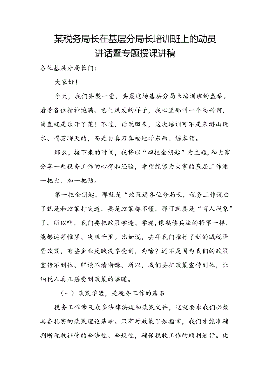 某税务局长在基层分局长培训班上的动员讲话暨专题授课讲稿.docx_第1页