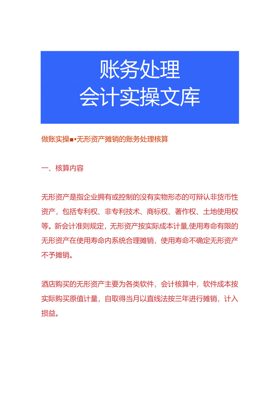 做账实操-无形资产摊销的账务处理核算.docx_第1页