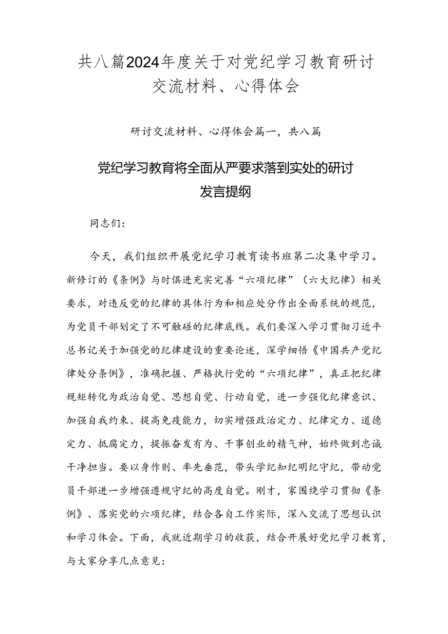 共八篇2024年度关于对党纪学习教育研讨交流材料、心得体会.docx_第1页